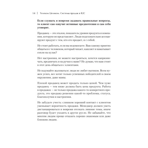 Телеком Целиком. Системы продаж в B2C