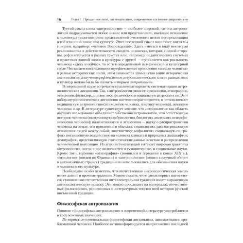 Антропология для гуманитарных и социальных направлений: Учебник для вузов. Стандарт третьего поколения