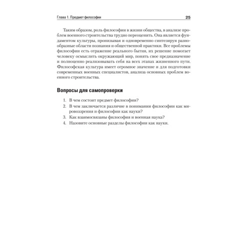 Философия. Учебник для военных вузов