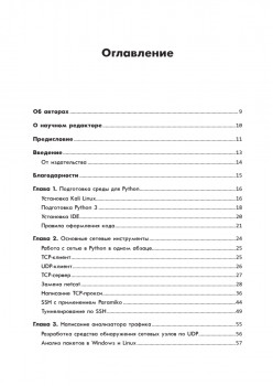 Black Hat Python: программирование для хакеров и пентестеров, 2-е изд