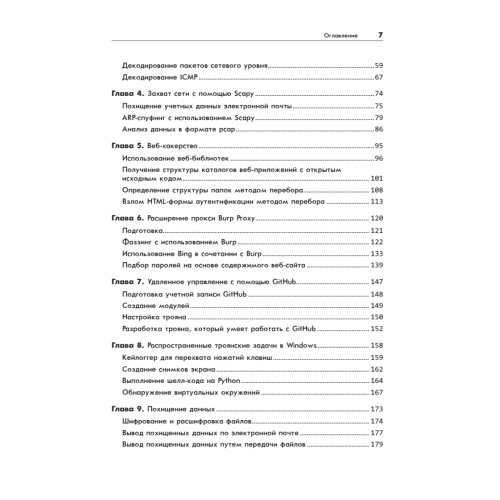Black Hat Python: программирование для хакеров и пентестеров, 2-е изд