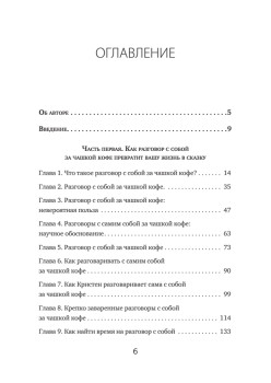 Чашка кофе для себя. Или 5 минут в день на пути к счастливой жизни