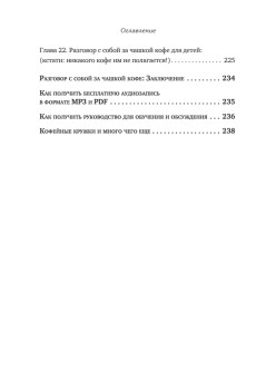 Чашка кофе для себя. Или 5 минут в день на пути к счастливой жизни
