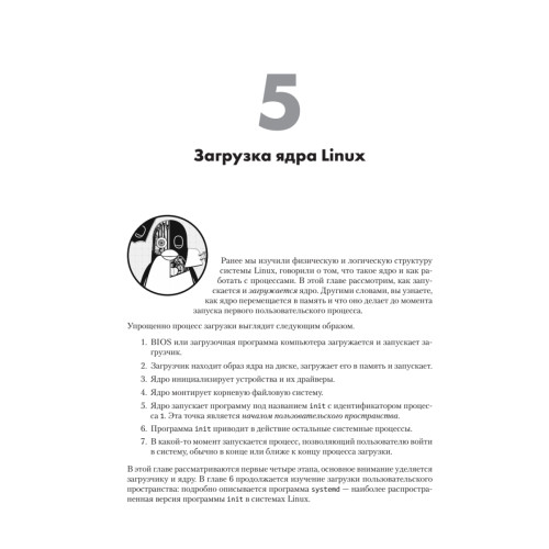Внутреннее устройство Linux. 3-е изд.