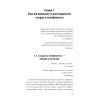 Ссоры. Секреты успешного разрешения конфликтов (#экопокет)
