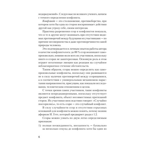 Ссоры. Секреты успешного разрешения конфликтов (#экопокет)