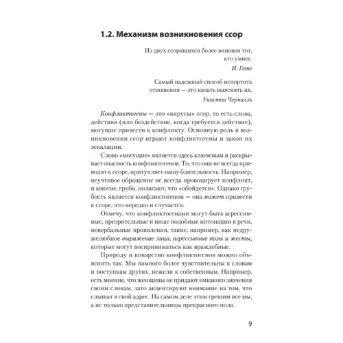 Ссоры. Секреты успешного разрешения конфликтов (#экопокет)