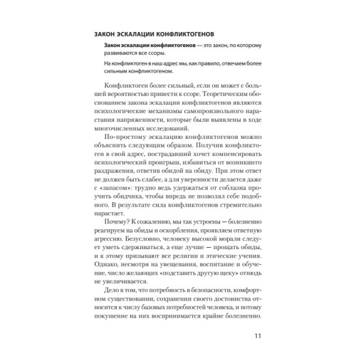 Ссоры. Секреты успешного разрешения конфликтов (#экопокет)