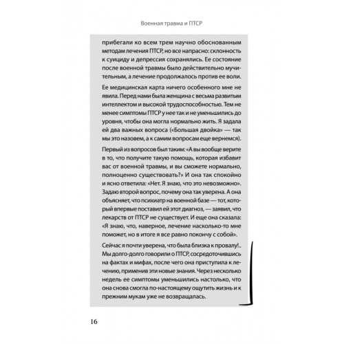 Военная травма и ПТСР. Ты выжил, и ты можешь вернуться к нормальной жизни