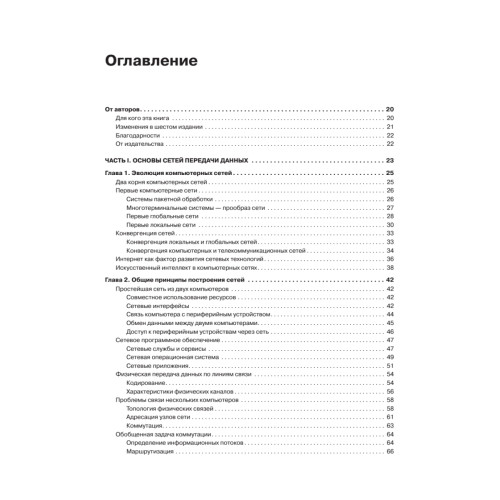 Компьютерные сети. Принципы, технологии, протоколы: Юбилейное издание, дополненное и исправленное