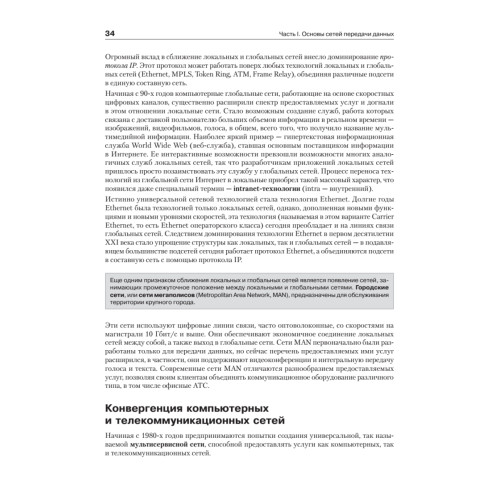 Компьютерные сети. Принципы, технологии, протоколы: Юбилейное издание, дополненное и исправленное