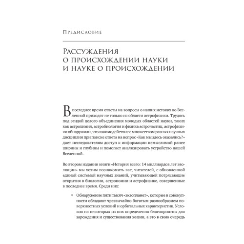 История всего. 14 миллиардов лет космической эволюции. 3-е межд. издание