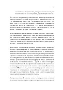 История всего. 14 миллиардов лет космической эволюции. 3-е межд. издание
