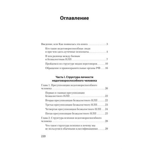 Безжалостное НЛП. Как договариваться с недоговороспособными (#экопокет)