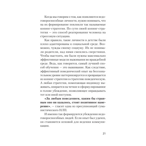 Безжалостное НЛП. Как договариваться с недоговороспособными (#экопокет)