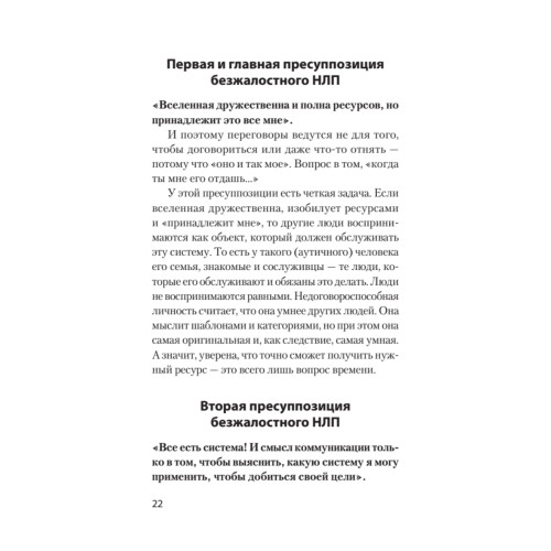 Безжалостное НЛП. Как договариваться с недоговороспособными (#экопокет)