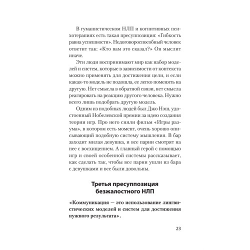 Безжалостное НЛП. Как договариваться с недоговороспособными (#экопокет)
