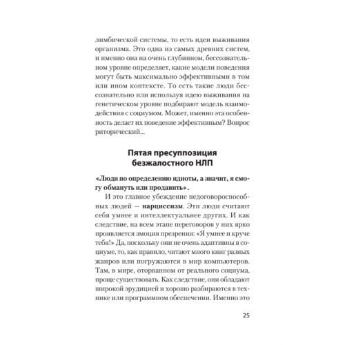 Безжалостное НЛП. Как договариваться с недоговороспособными (#экопокет)