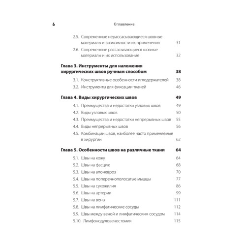 Хирургический шов. 3-е изд., обновленное