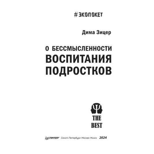 О бессмысленности воспитания подростков (#экопокет)