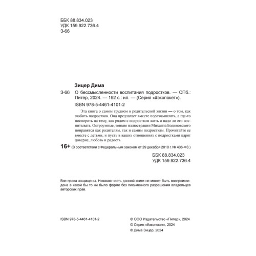 О бессмысленности воспитания подростков (#экопокет)