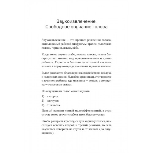 Постановка голоса. Говори свободно и без зажимов