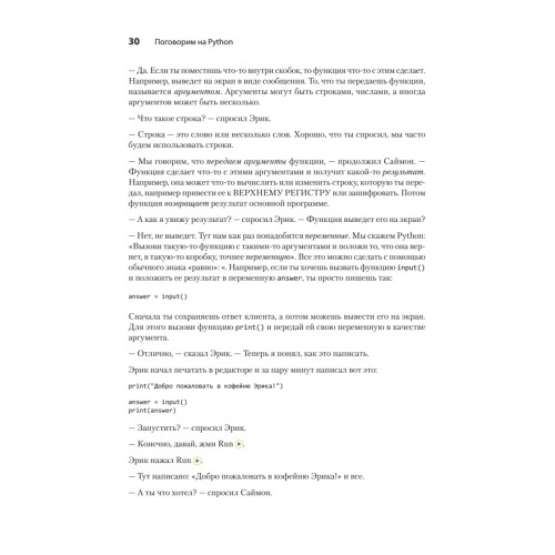 Поговорим на Python. Разработка ПО для начинающих