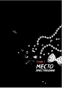 Детектив Интригулис и похищение Мими