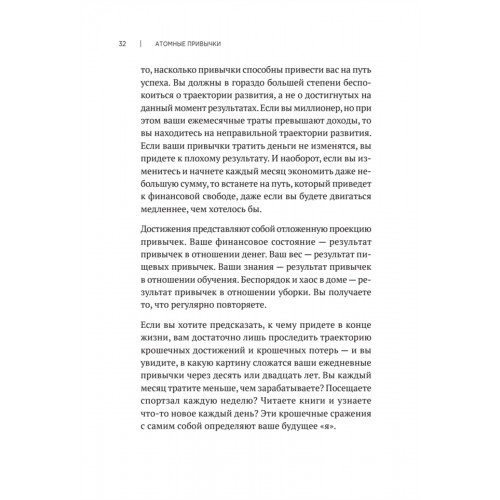Атомные привычки. Как приобрести хорошие привычки и избавиться от плохих (мягкая обложка)