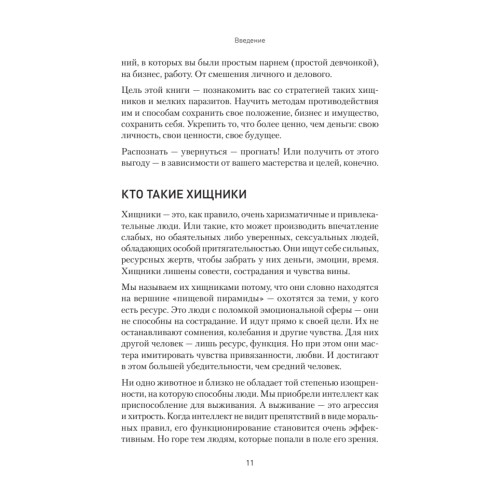 Хищники вокруг богатых и успешных. Защита от манипуляций и разрушений