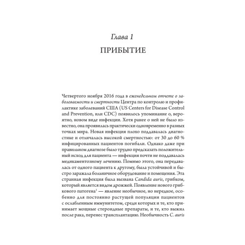 Разрушители. Грибки и грядущая пандемия
