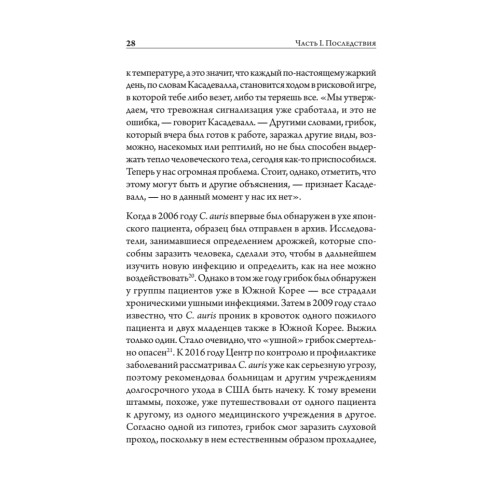 Разрушители. Грибки и грядущая пандемия