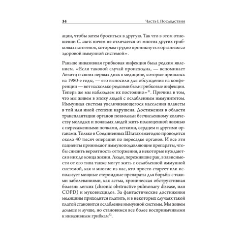 Разрушители. Грибки и грядущая пандемия