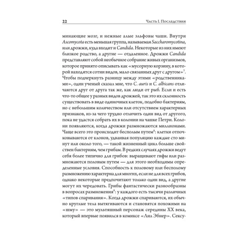 Разрушители. Грибки и грядущая пандемия