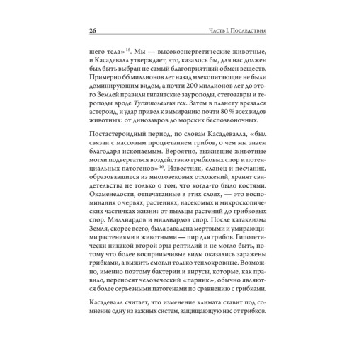 Разрушители. Грибки и грядущая пандемия