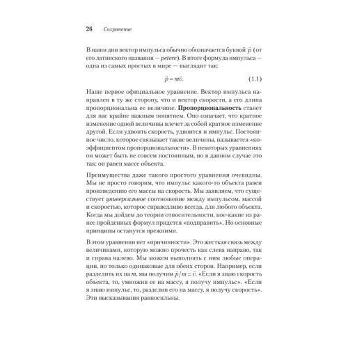 Пространство, время и движение. Величайшие идеи Вселенной