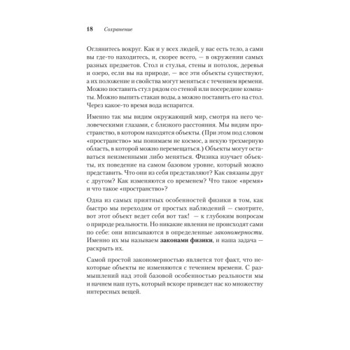 Пространство, время и движение. Величайшие идеи Вселенной