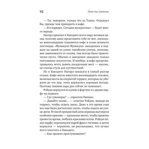 Пока ты помнишь. Истории из волшебного кафе