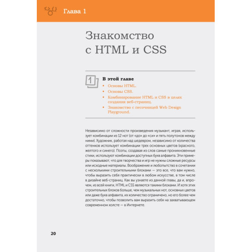 Веб-дизайн с нуля: HTML + CSS на практике, 2-е изд.