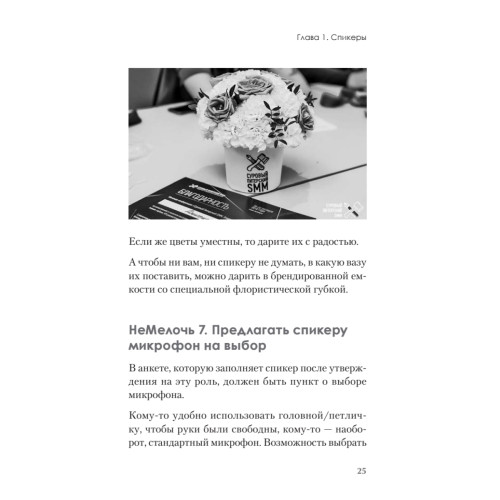 МелочиНеМелочи. 200 идей, как усилить ваше событие и победить конкурентов