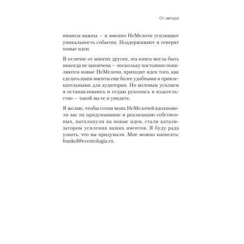 МелочиНеМелочи. 200 идей, как усилить ваше событие и победить конкурентов