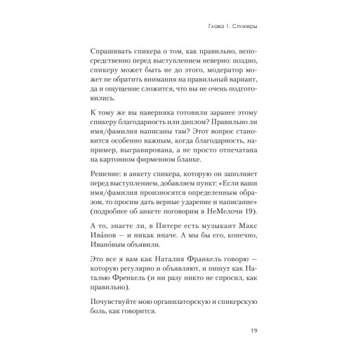 МелочиНеМелочи. 200 идей, как усилить ваше событие и победить конкурентов