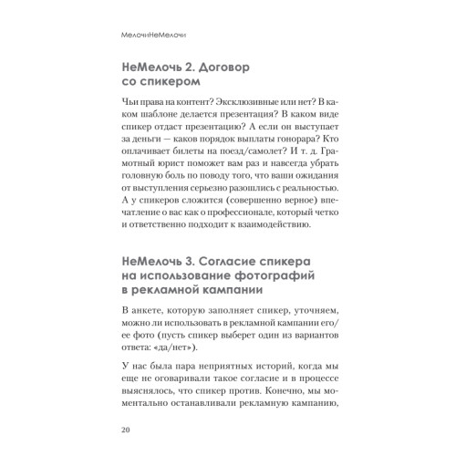МелочиНеМелочи. 200 идей, как усилить ваше событие и победить конкурентов