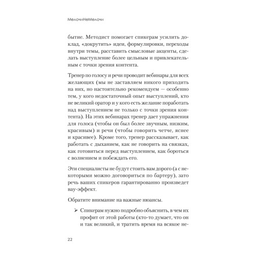 МелочиНеМелочи. 200 идей, как усилить ваше событие и победить конкурентов