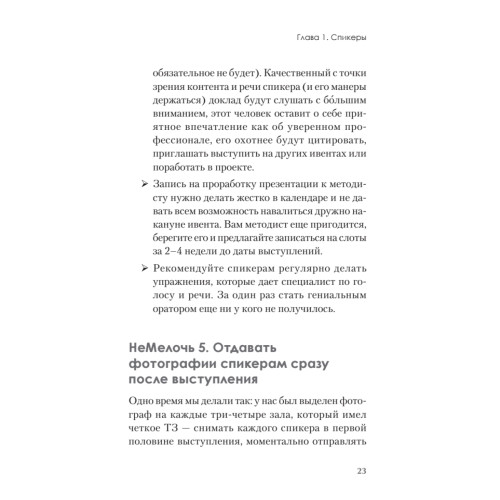 МелочиНеМелочи. 200 идей, как усилить ваше событие и победить конкурентов