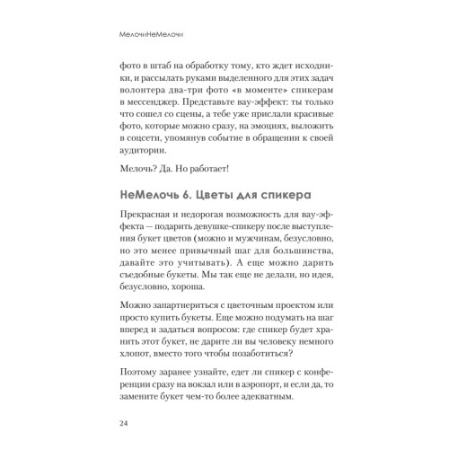 МелочиНеМелочи. 200 идей, как усилить ваше событие и победить конкурентов
