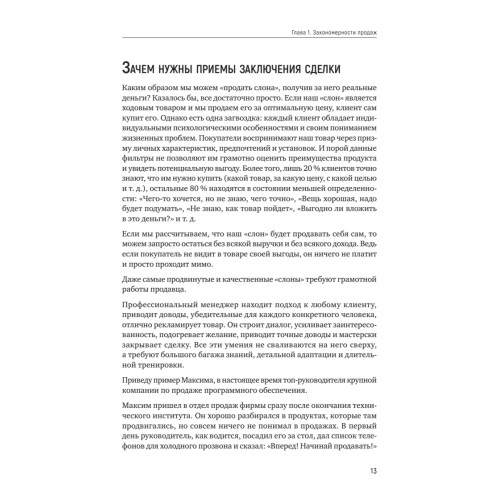 Как продать слона или 51 прием заключения сделки, 7-е издание, переработанное и дополненное
