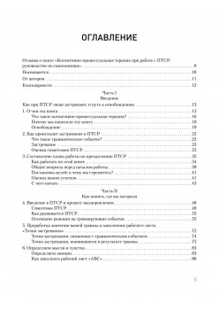 Когнитивно-процессуальная терапия при работе с ПТСР: руководство по самопомощи