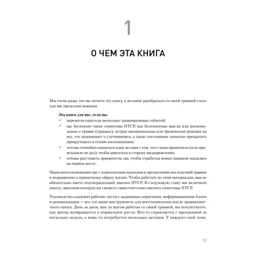 Когнитивно-процессуальная терапия при работе с ПТСР: руководство по самопомощи