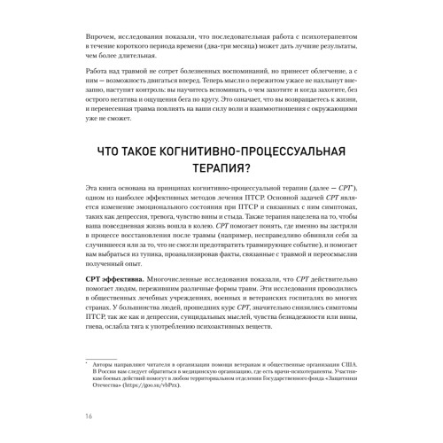 Когнитивно-процессуальная терапия при работе с ПТСР: руководство по самопомощи
